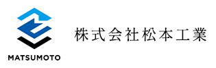 株式会社松本工業